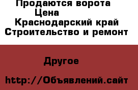 Продаются ворота › Цена ­ 25 000 - Краснодарский край Строительство и ремонт » Другое   